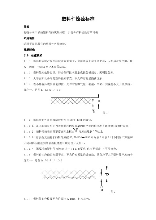 塑料件检验国家标准