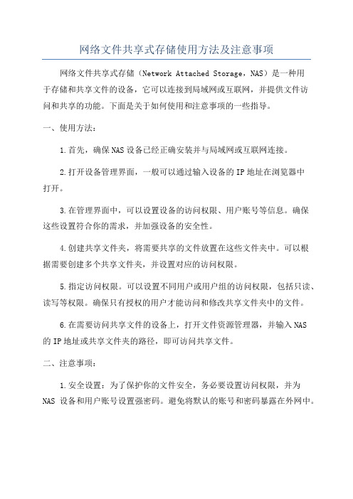 网络文件共享式存储使用方法及注意事项