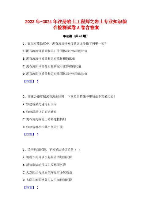 2023年-2024年注册岩土工程师之岩土专业知识综合检测试卷A卷含答案