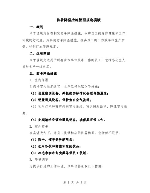 防暑降温措施管理规定模版