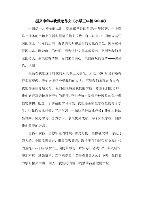 振兴中华从我做起作文(小学五年级500字).doc