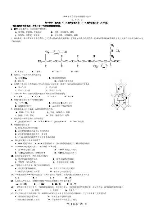 2014年北京春季会考生物试题(含答案)