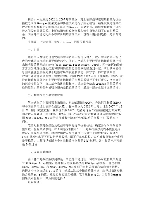 上证综指与道琼斯指数和恒生指数的因果与协整关系分析