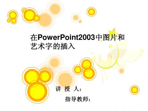 在PowerPoint2003中图片和艺术字的插入