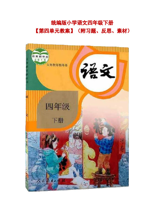 统编版小学语文四年级下册【第四单元】公开课精品教学设计(附习题、反思、素材)