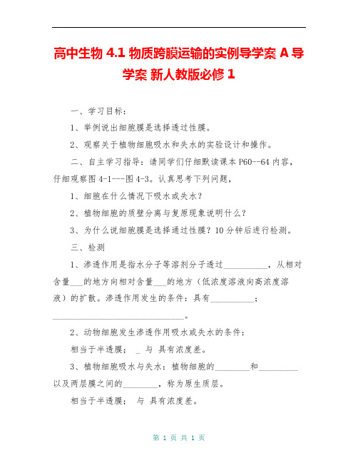 高中生物 4.1 物质跨膜运输的实例导学案A导学案 新人教版必修1