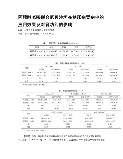 阿魏酸哌嗪联合厄贝沙坦在糖尿病肾病中的应用效果及对肾功能的影响