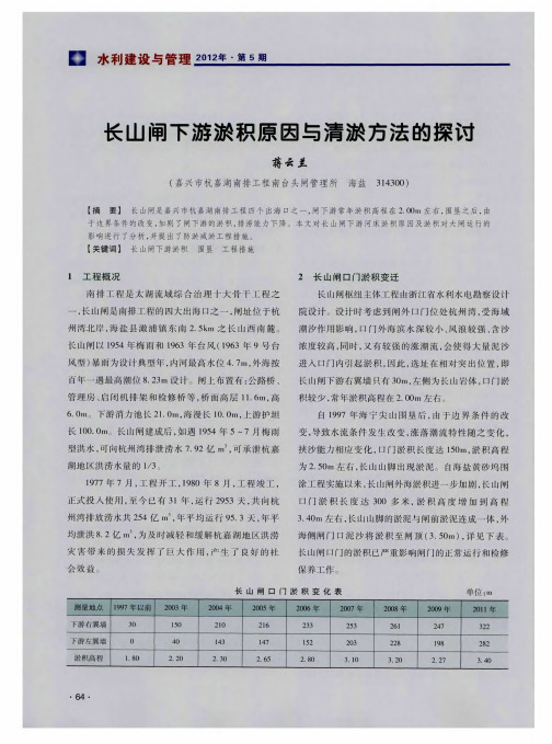 长山闸下游淤积原因与清淤方法的探讨