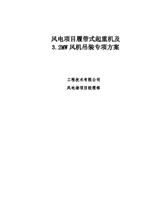 风机吊装专项方案