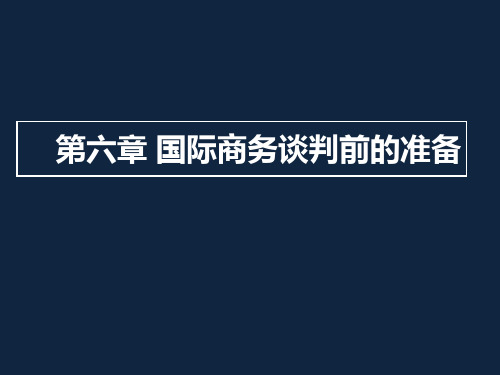 国际商务谈判前的准备(演示版)