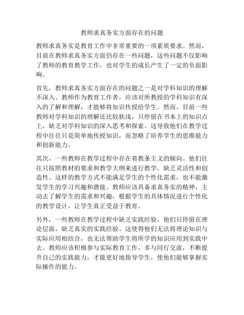 教师求真务实方面存在的问题