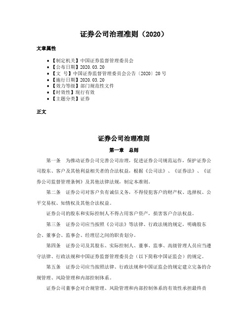 证券公司治理准则（2020）