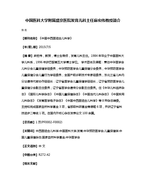 中国医科大学附属盛京医院发育儿科主任麻宏伟教授简介