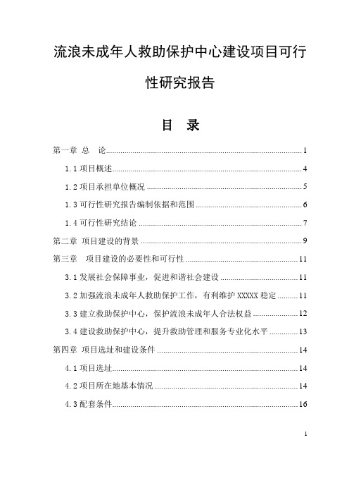 流浪未成年人救助保护中心建设项目可行性研究报告