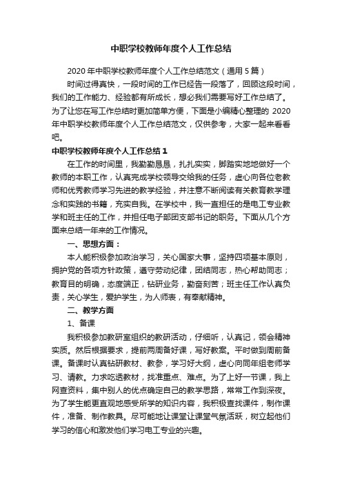 2020年中职学校教师年度个人工作总结范文（通用5篇）