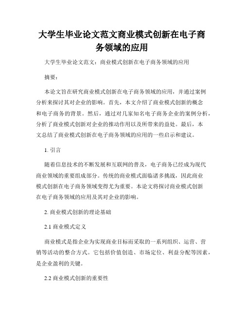 大学生毕业论文范文商业模式创新在电子商务领域的应用