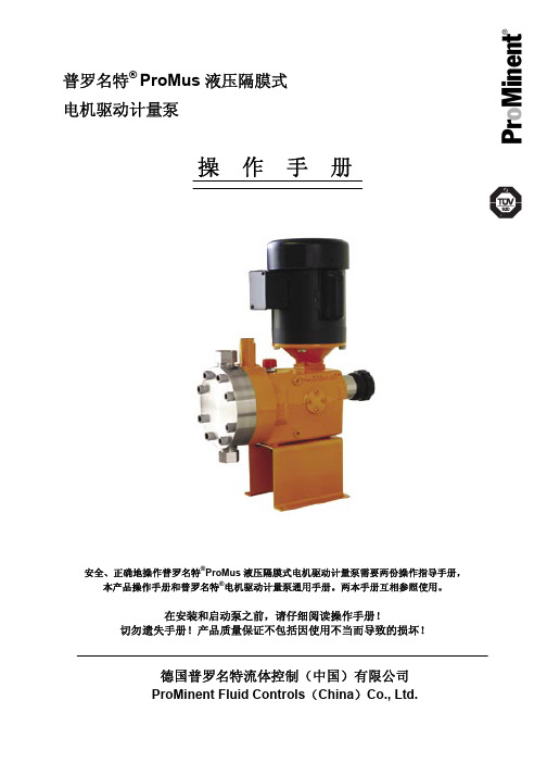 ProMus计量泵操作手册