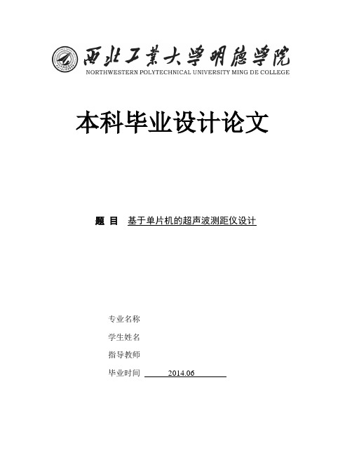 基于单片机的超声波测距仪设计