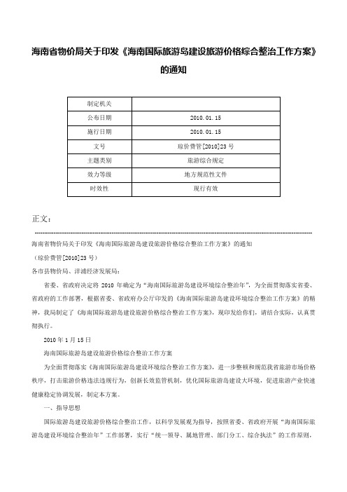 海南省物价局关于印发《海南国际旅游岛建设旅游价格综合整治工作方案》的通知-琼价费管[2010]23号