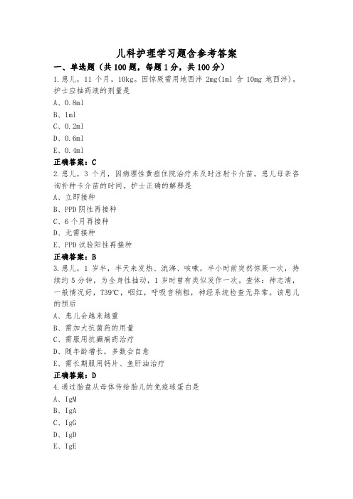 儿科护理学习题含参考答案