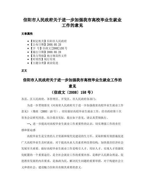 信阳市人民政府关于进一步加强我市高校毕业生就业工作的意见