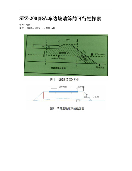 SPZ-200配砟车边坡清筛的可行性探索