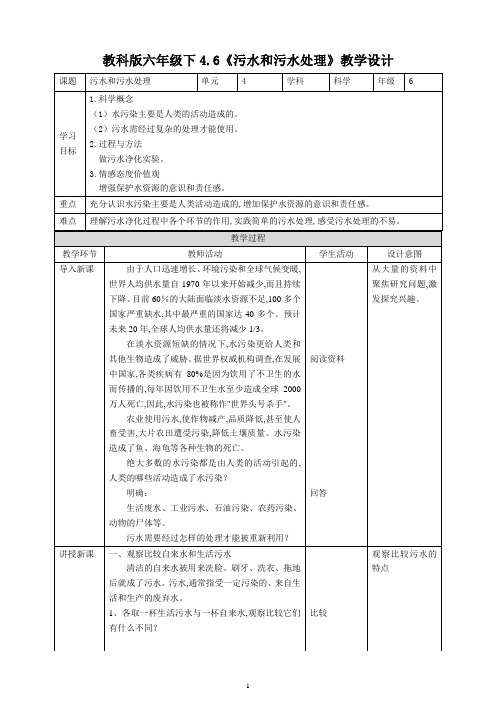 教科版六年级科学下册 《污水和污水处理》教案