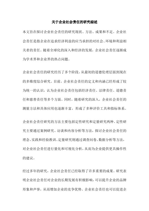 关于企业社会责任的研究综述