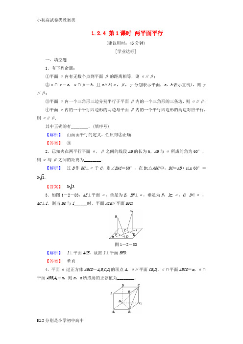 【配套K12】2018版高中数学第一章立体几何初步1.2.4第1课时两平面平行学业分层测评苏教版必修