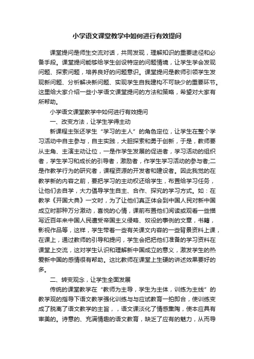 小学语文课堂教学中如何进行有效提问