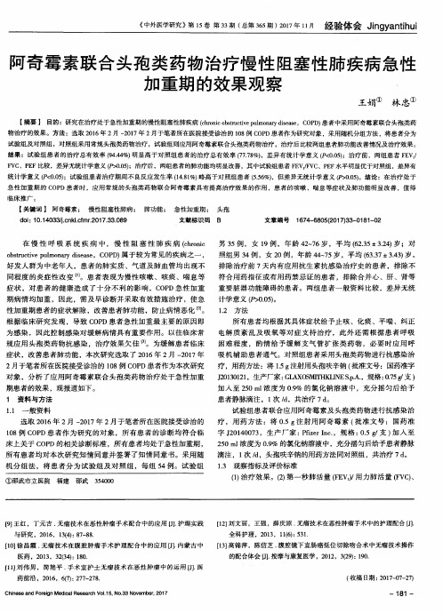 阿奇霉素联合头孢类药物治疗慢性阻塞性肺疾病急性加重期的效果观察