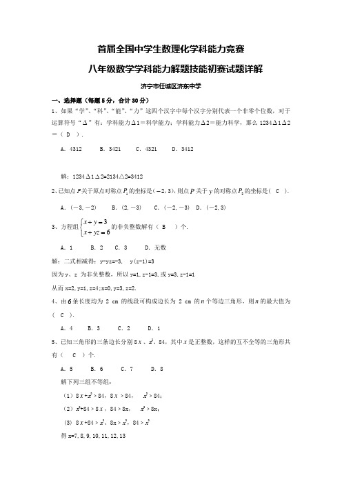 首届全国中学生数理化学科能力竞赛八年级数学学科能力解题技能初赛试题详解