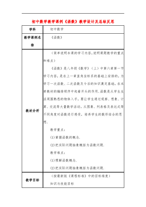 初中数学教学课例《函数》课程思政核心素养教学设计及总结反思