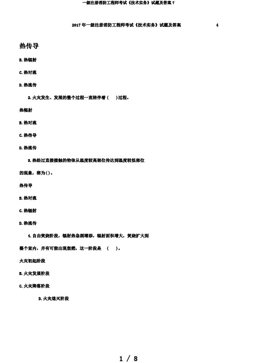 一级注册消防工程师考试《技术实务》试题及答案7