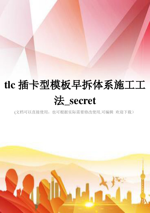 tlc插卡型模板早拆体系施工工法_secret(实用)文档