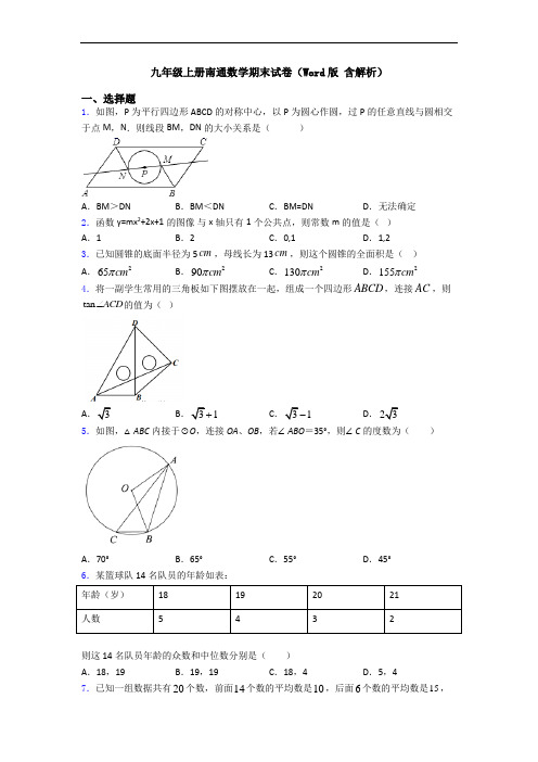 九年级上册南通数学期末试卷(Word版 含解析)