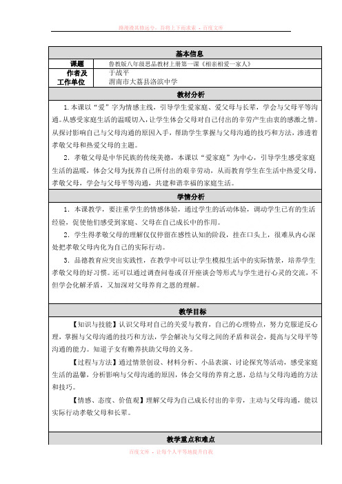 《相亲相爱一家人》教学设计和反思