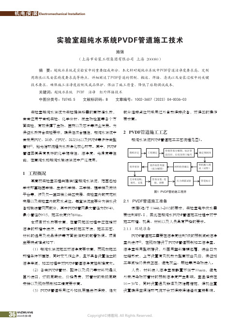 211178762_实验室超纯水系统PVDF管道施工技术