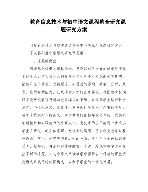 教育信息技术与初中语文课程整合研究课题研究方案