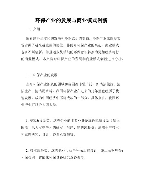 环保产业的发展与商业模式创新