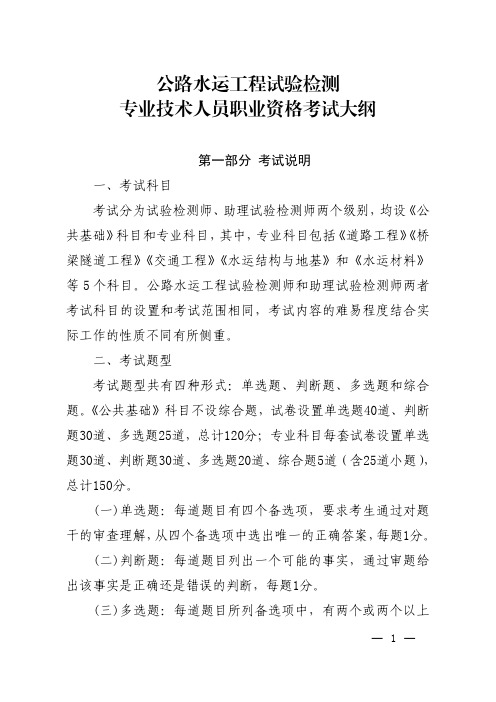 公路水运工程试验检测专业技术人员职业资格考试大纲