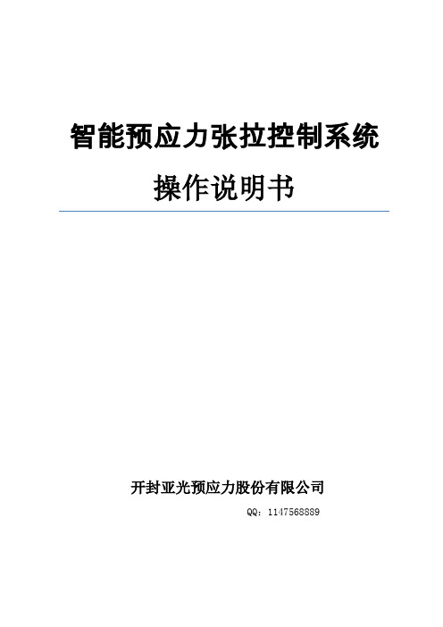 智能预应力张拉控制及数据处理系统操作说明书