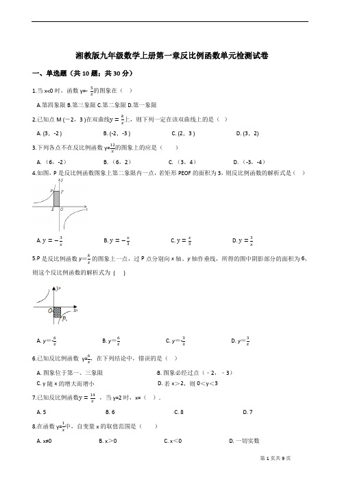 2019年湘教版九年级数学上册第一章 反比例函数 单元检测试卷(有答案)