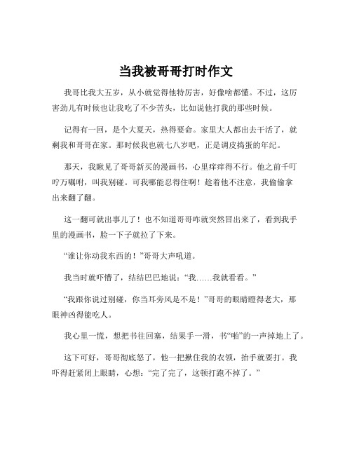 当我被哥哥打时作文