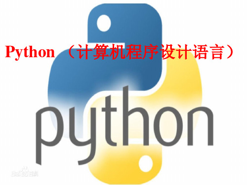 第二单元认识Python