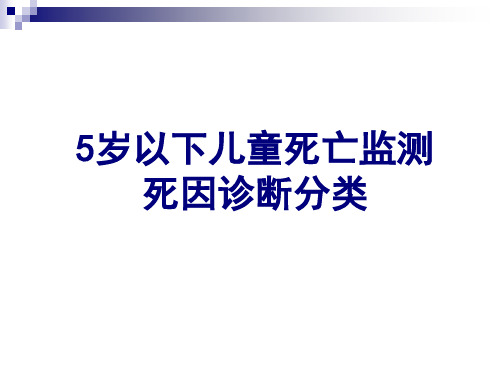 5岁以下儿童死亡监测死因诊断分类1-52页精品文档