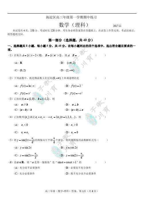 【VIP专享】2017-2018海淀区高三第一学期期中数学理科试卷及答案
