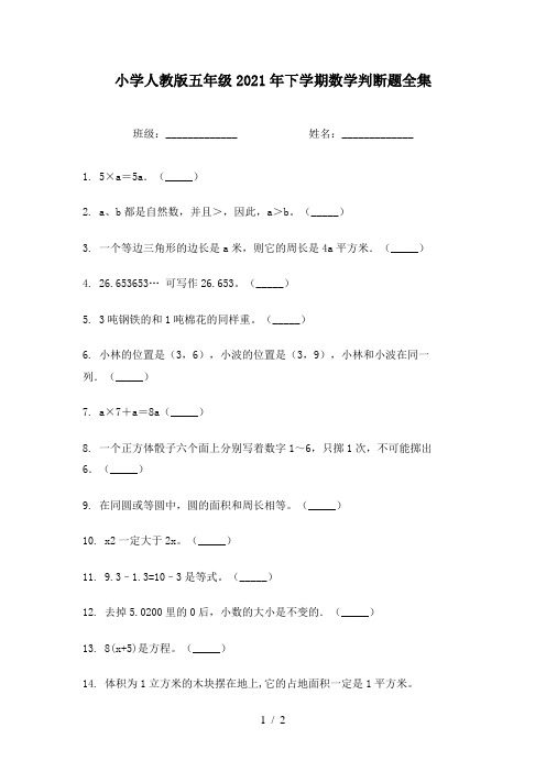 小学人教版五年级2021年下学期数学判断题全集