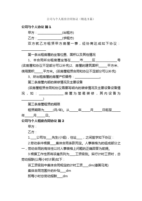 公司与个人租房合同协议（精选3篇）