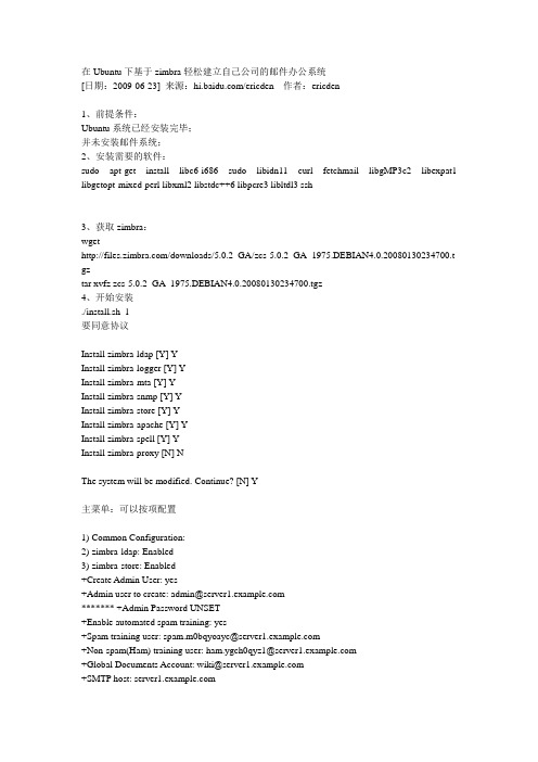 在Ubuntu下基于zimbra轻松建立自己公司的邮件办公系统